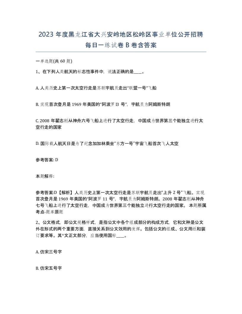 2023年度黑龙江省大兴安岭地区松岭区事业单位公开招聘每日一练试卷B卷含答案