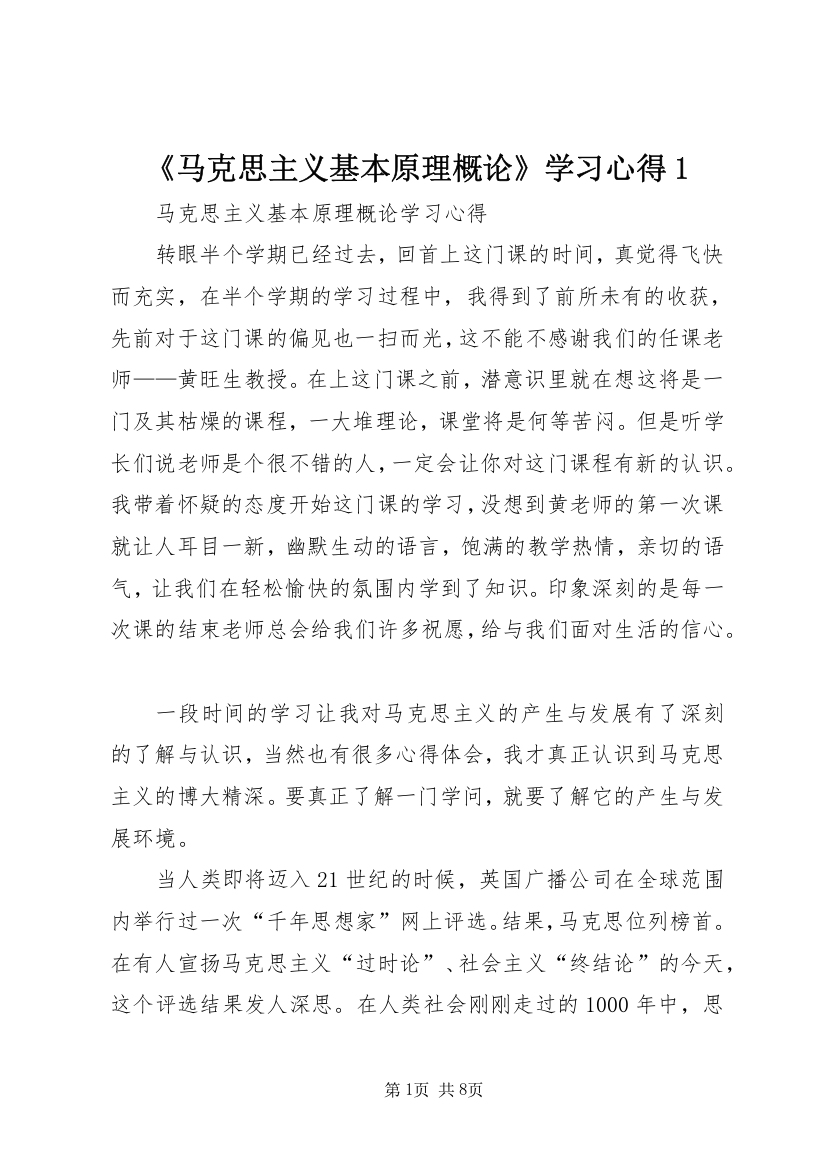 《马克思主义基本原理概论》学习心得1