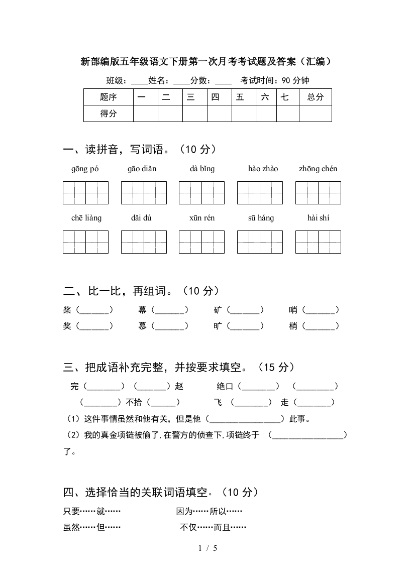 新部编版五年级语文下册第一次月考考试题及答案(汇编)