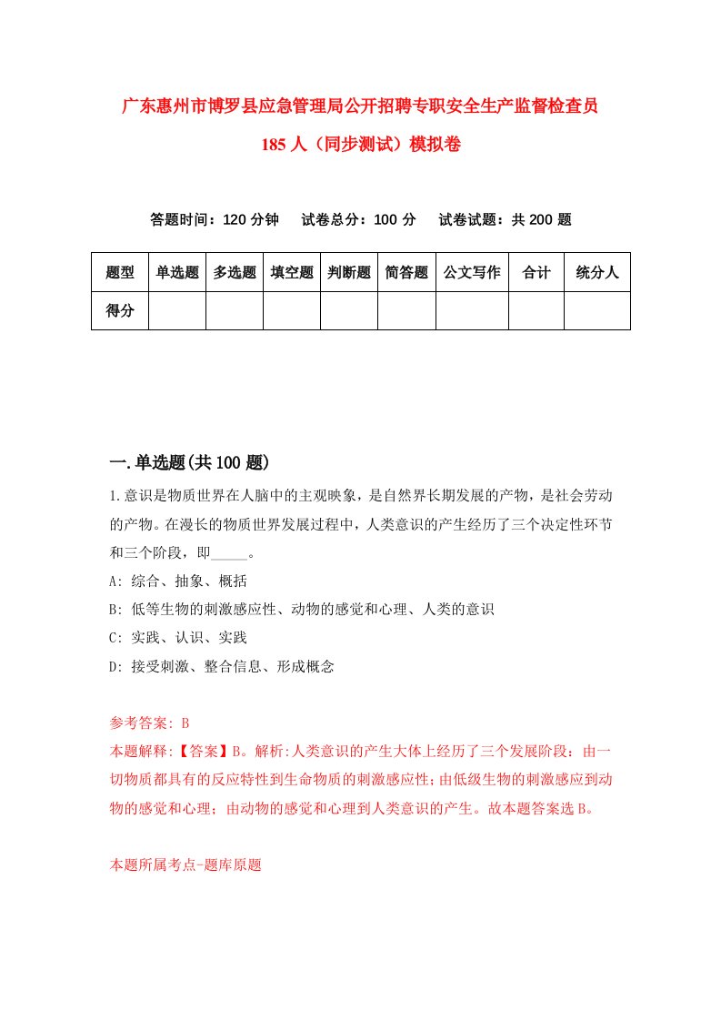 广东惠州市博罗县应急管理局公开招聘专职安全生产监督检查员185人同步测试模拟卷第86次