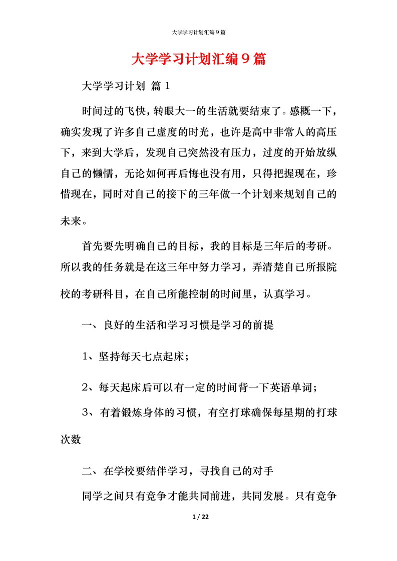 精编大学学习计划汇编9篇