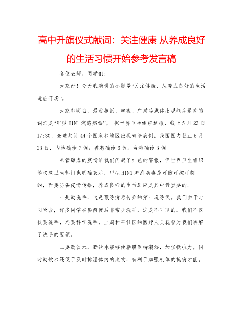 2022高中升旗仪式献词关注健康从养成良好的生活习惯开始参考发言稿