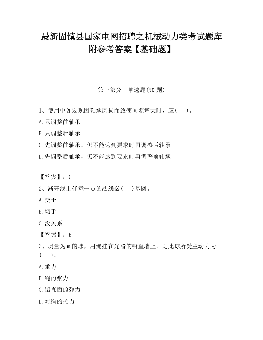 最新固镇县国家电网招聘之机械动力类考试题库附参考答案【基础题】