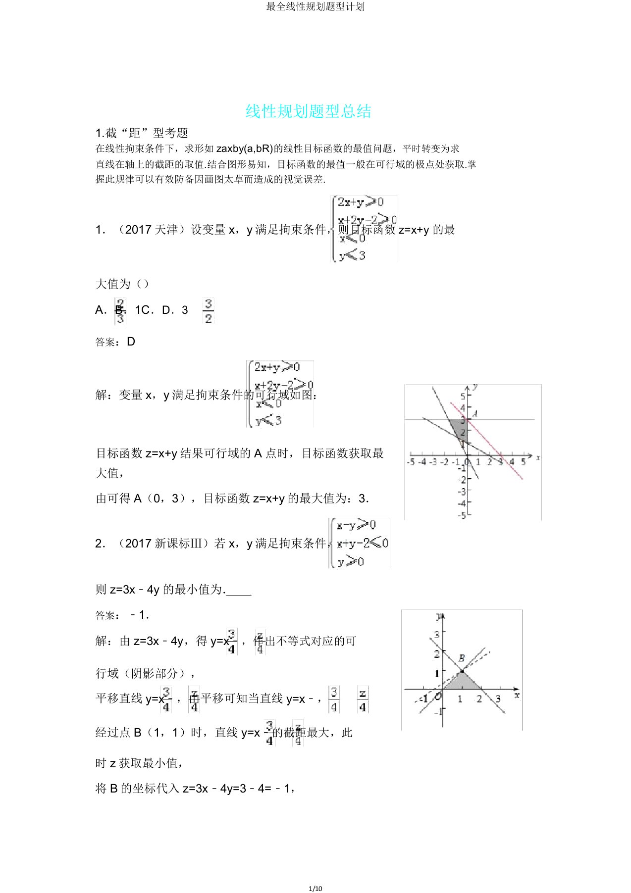 线性规划题型计划