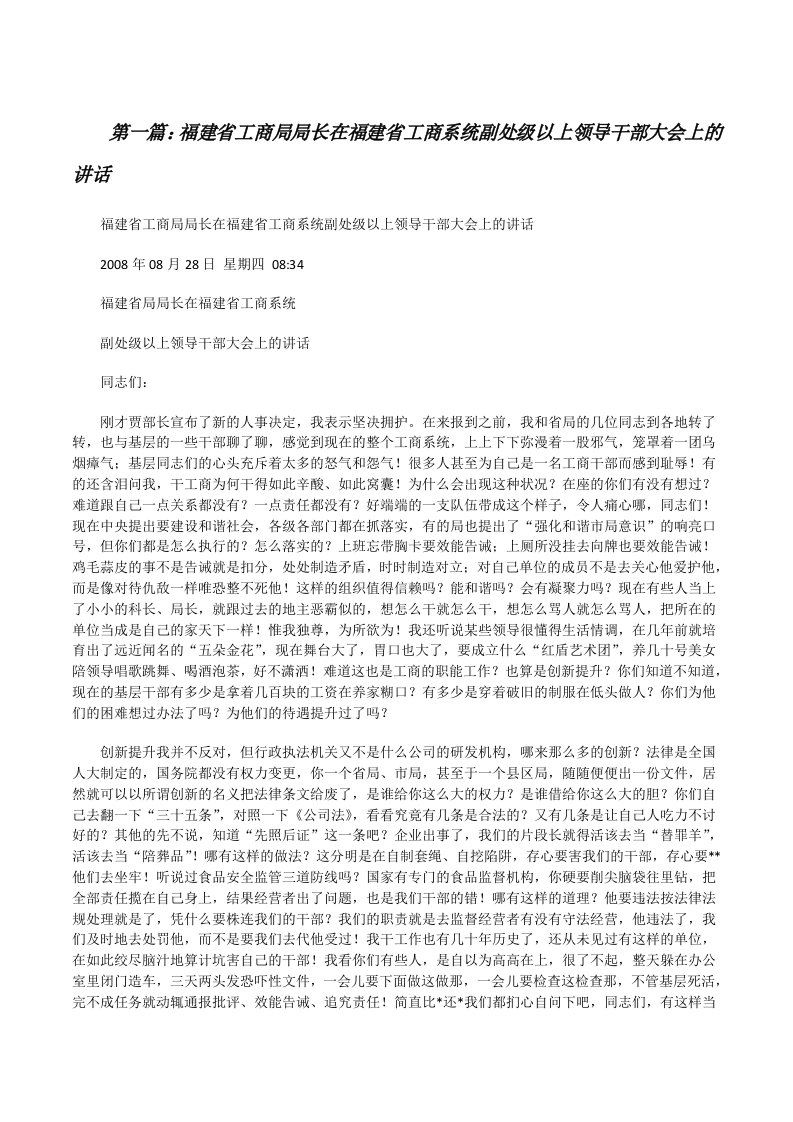 福建省工商局局长在福建省工商系统副处级以上领导干部大会上的讲话[修改版]