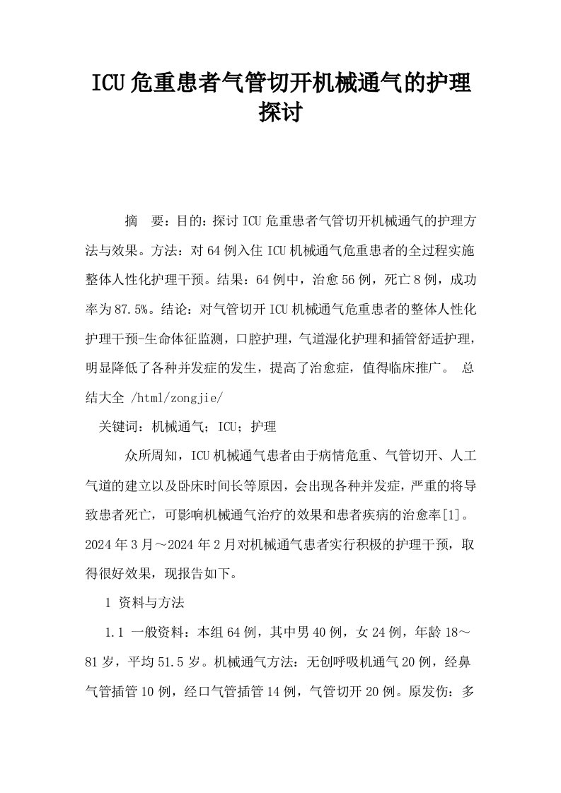 ICU危重患者气管切开机械通气的护理探讨