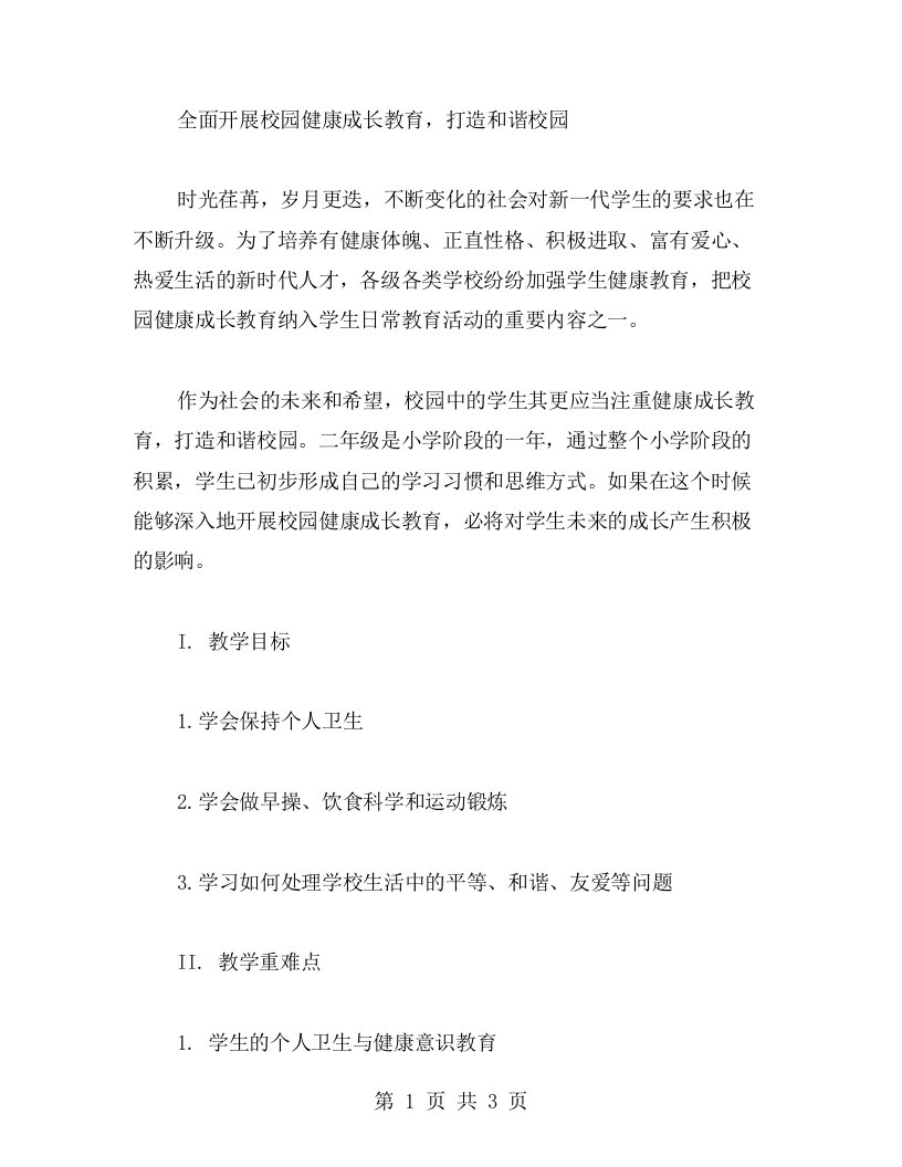 全面开展校园健康成长教育，打造和谐校园教案二年级