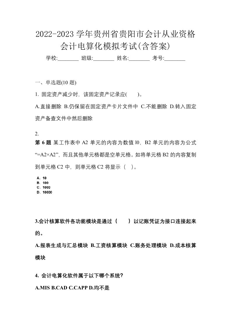 2022-2023学年贵州省贵阳市会计从业资格会计电算化模拟考试含答案