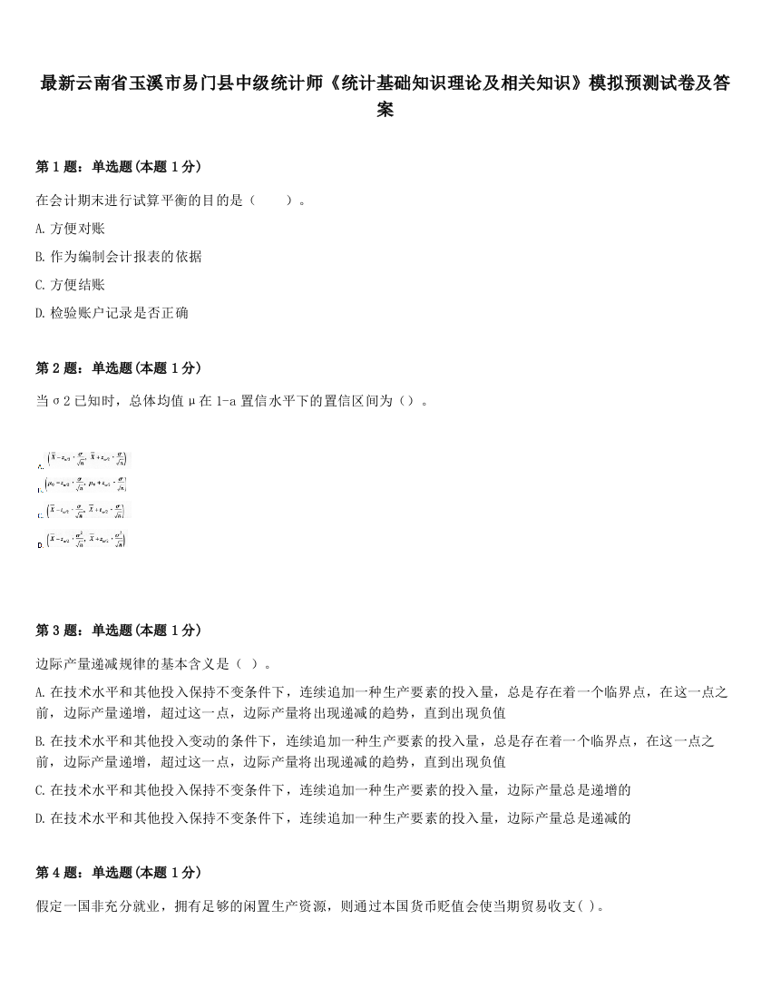 最新云南省玉溪市易门县中级统计师《统计基础知识理论及相关知识》模拟预测试卷及答案