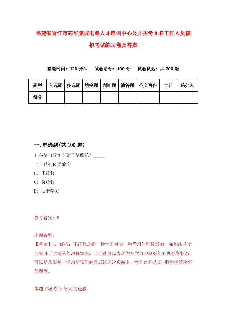 福建省晋江市芯华集成电路人才培训中心公开招考8名工作人员模拟考试练习卷及答案1