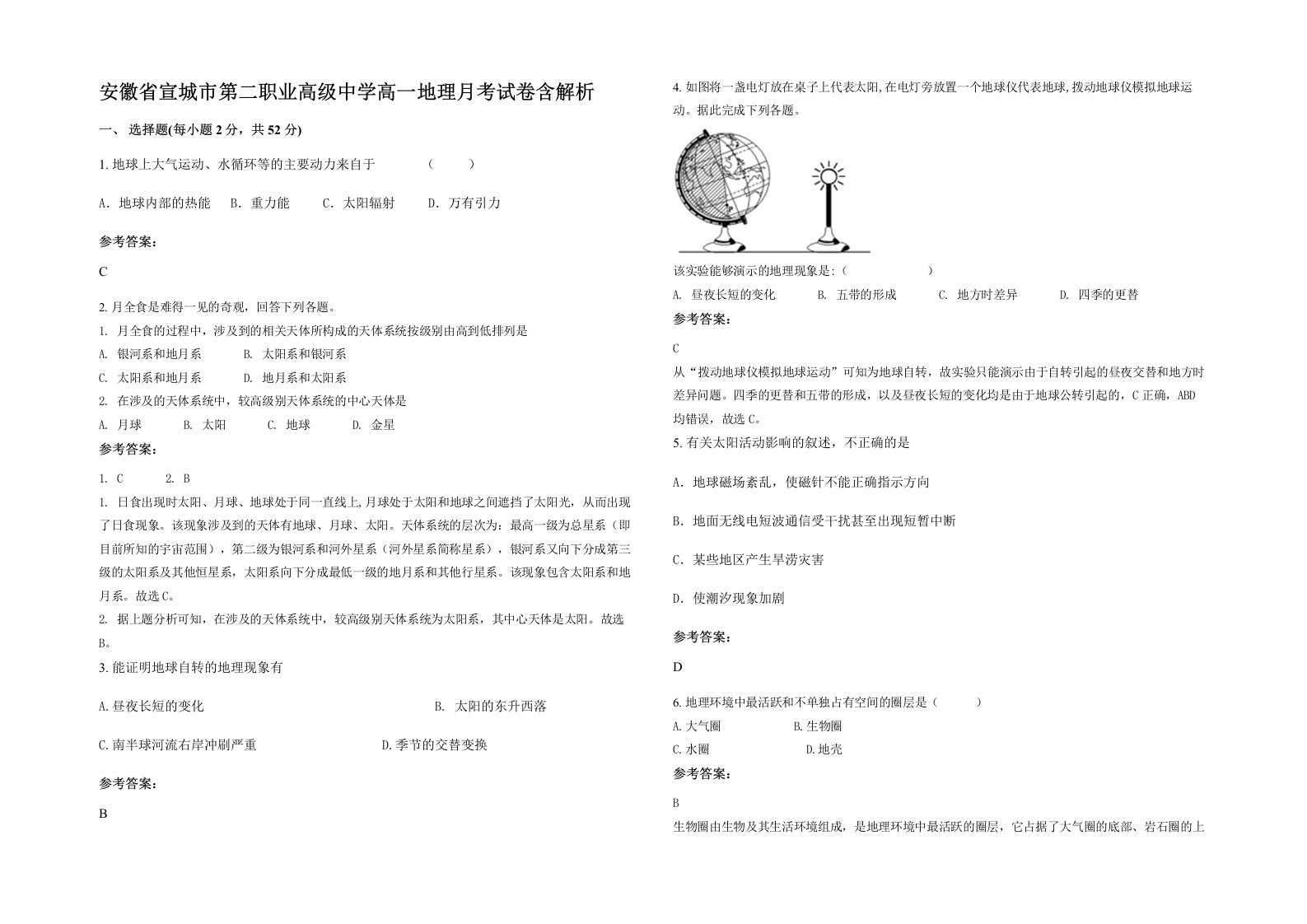 安徽省宣城市第二职业高级中学高一地理月考试卷含解析