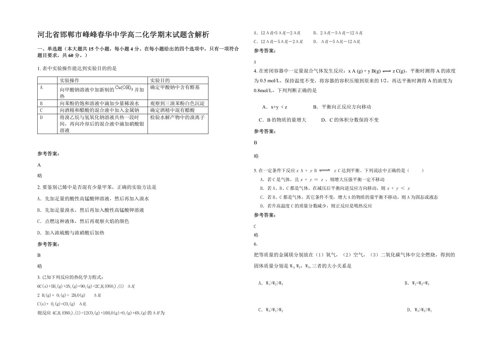 河北省邯郸市峰峰春华中学高二化学期末试题含解析