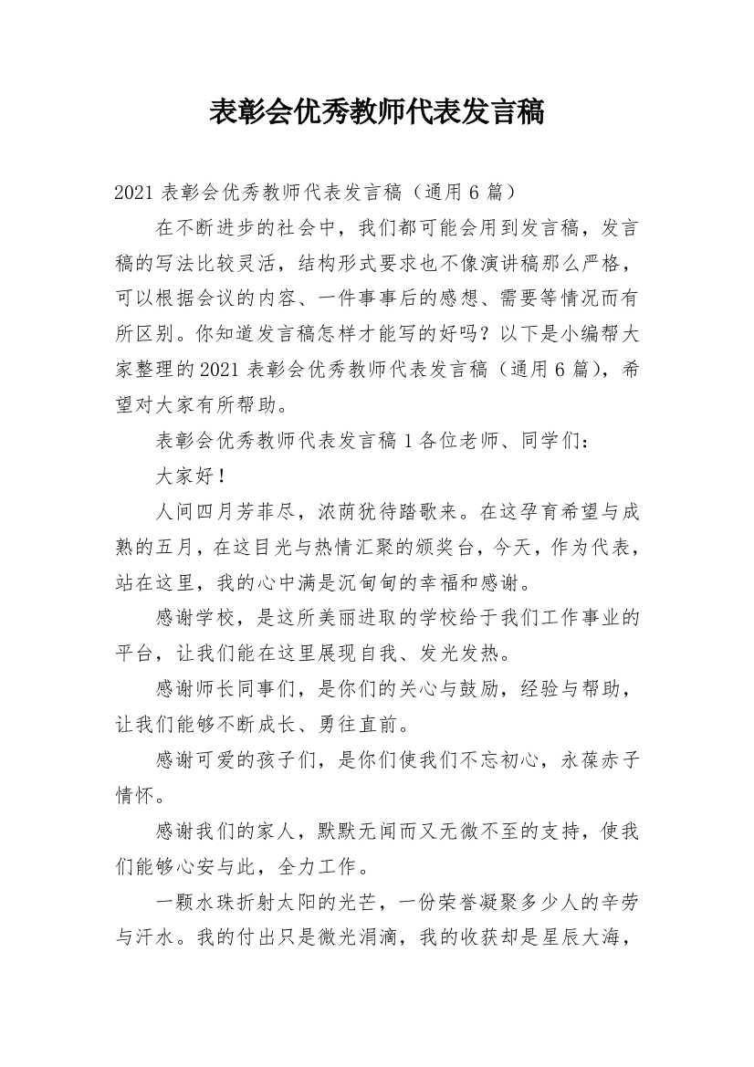 表彰会优秀教师代表发言稿_4