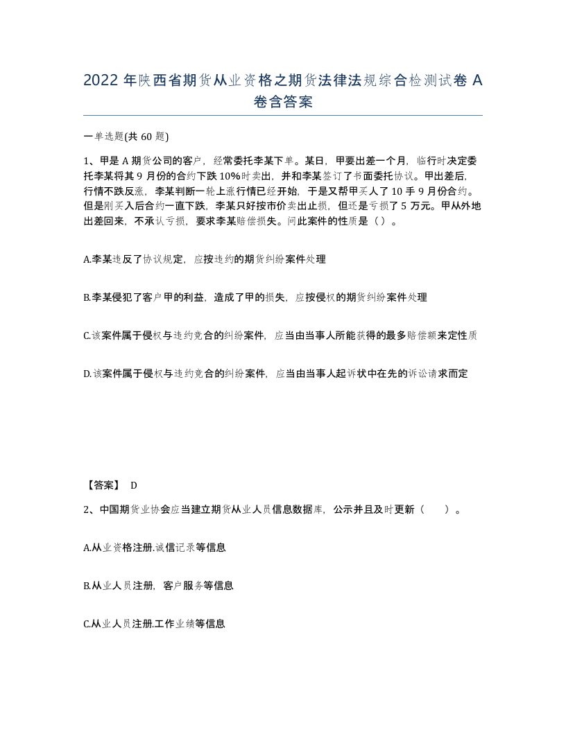 2022年陕西省期货从业资格之期货法律法规综合检测试卷A卷含答案