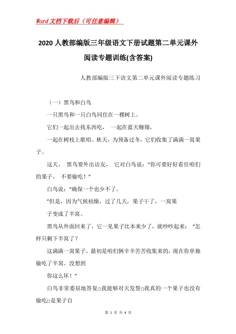 2020人教部编版三年级语文下册试题第二单元课外阅读专题训练含答案