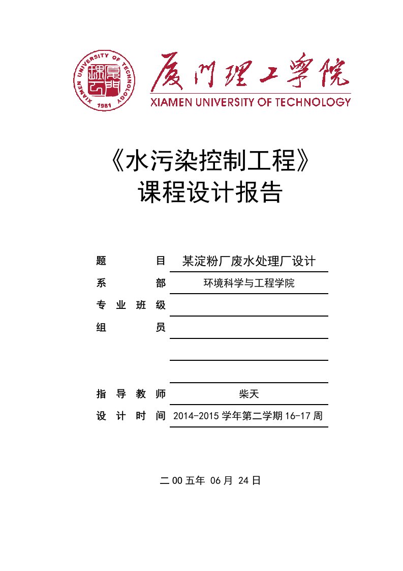 水污染控制工程课程设计精心整理