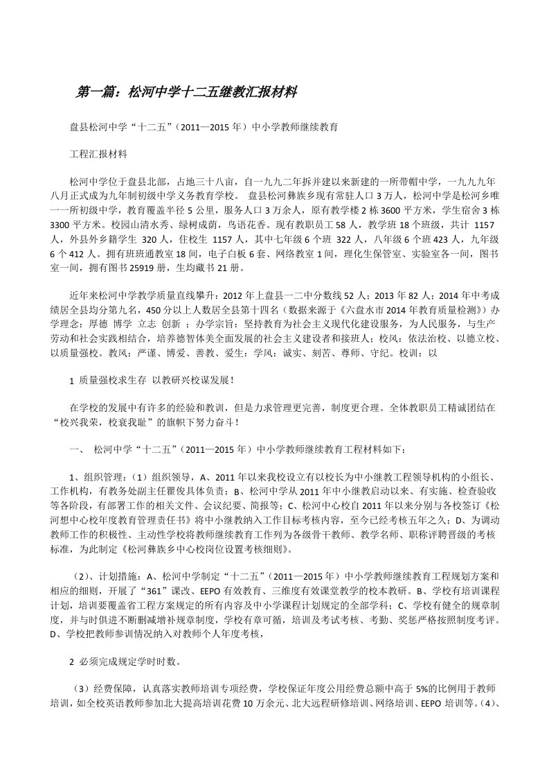 松河中学十二五继教汇报材料[修改版]