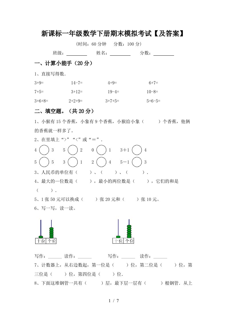 新课标一年级数学下册期末模拟考试及答案