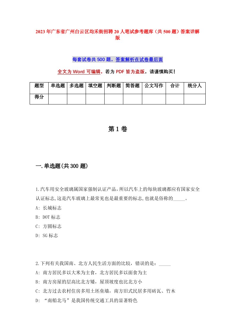 2023年广东省广州白云区均禾街招聘20人笔试参考题库共500题答案详解版