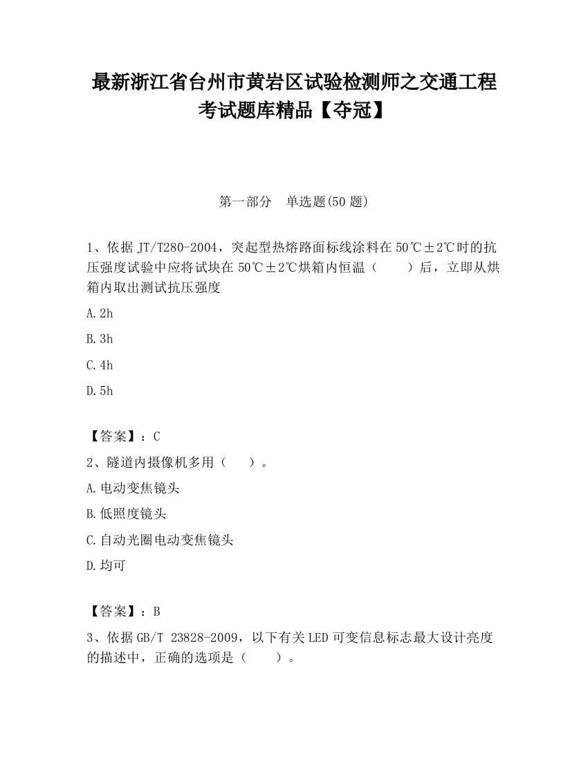 最新浙江省台州市黄岩区试验检测师之交通工程考试题库精品【夺冠】