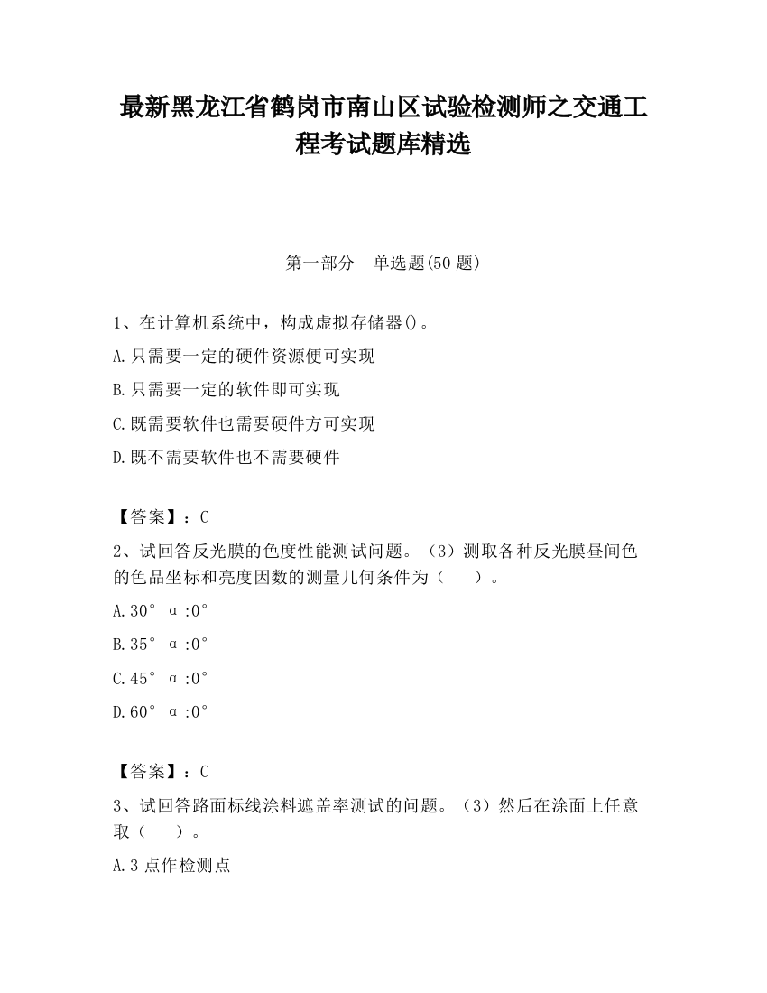 最新黑龙江省鹤岗市南山区试验检测师之交通工程考试题库精选