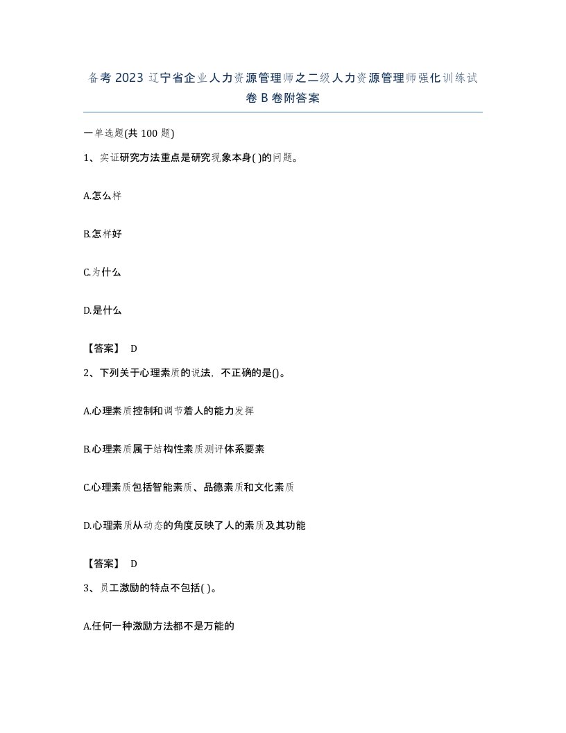 备考2023辽宁省企业人力资源管理师之二级人力资源管理师强化训练试卷B卷附答案