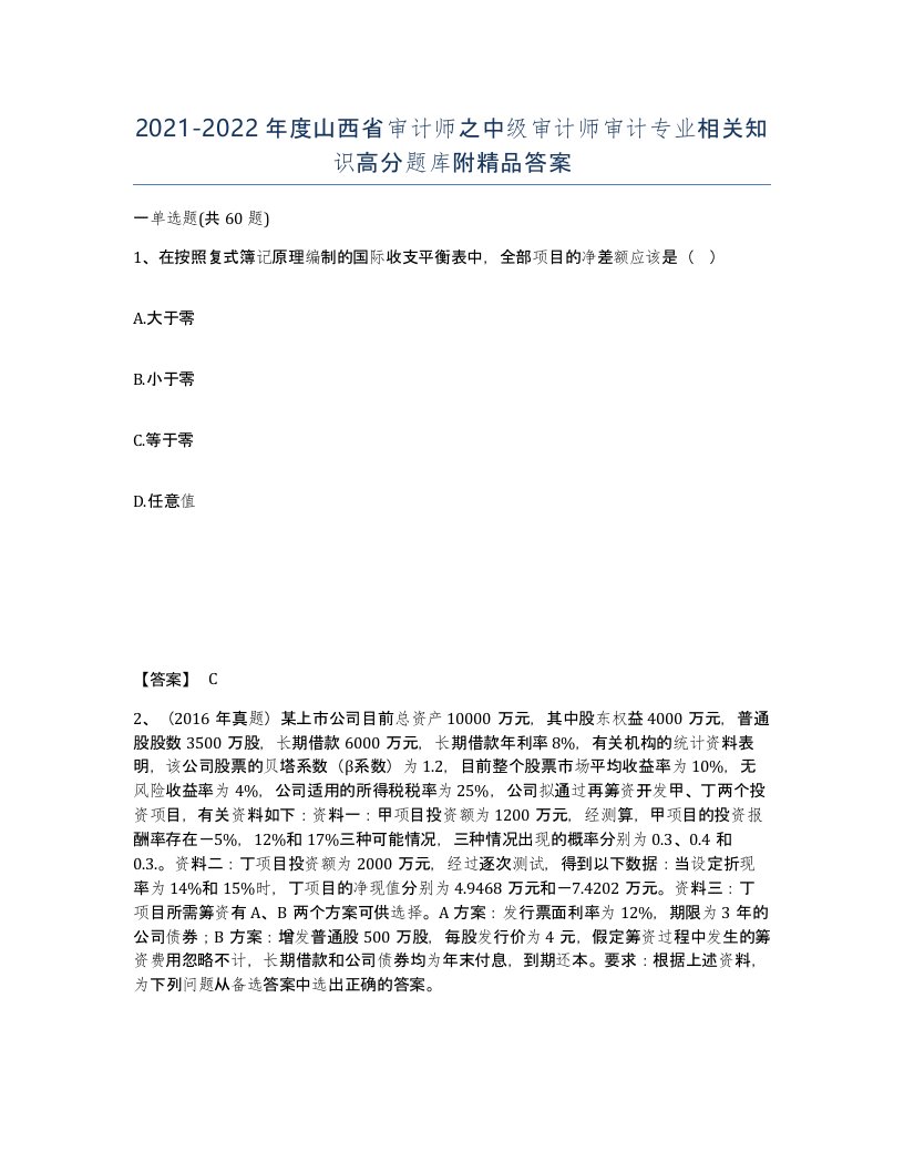 2021-2022年度山西省审计师之中级审计师审计专业相关知识高分题库附答案