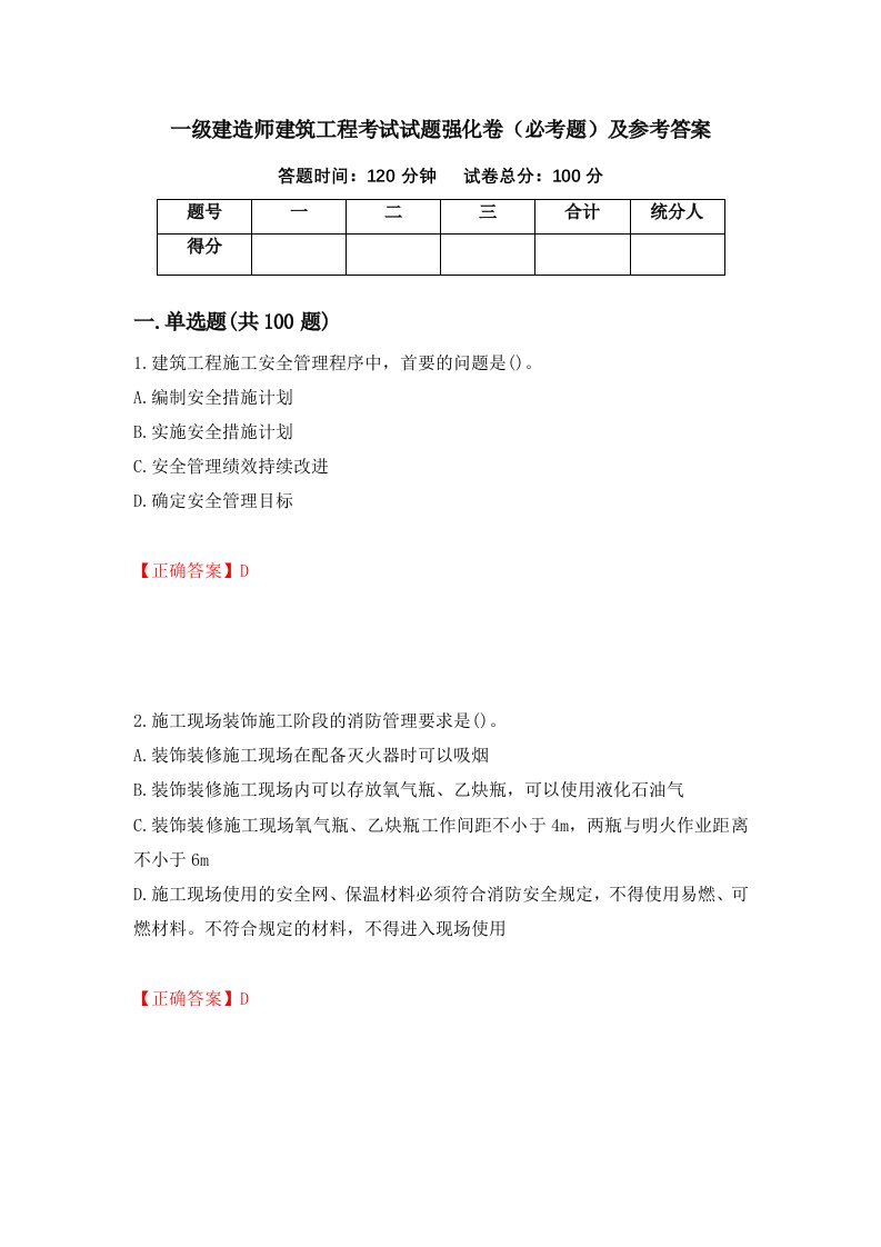 一级建造师建筑工程考试试题强化卷必考题及参考答案第22次