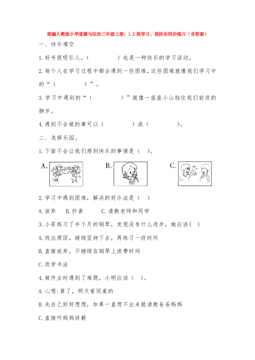 部编人教版小学道德与法治三年级上册：1.2我学习-我快乐同步练习(含答案)