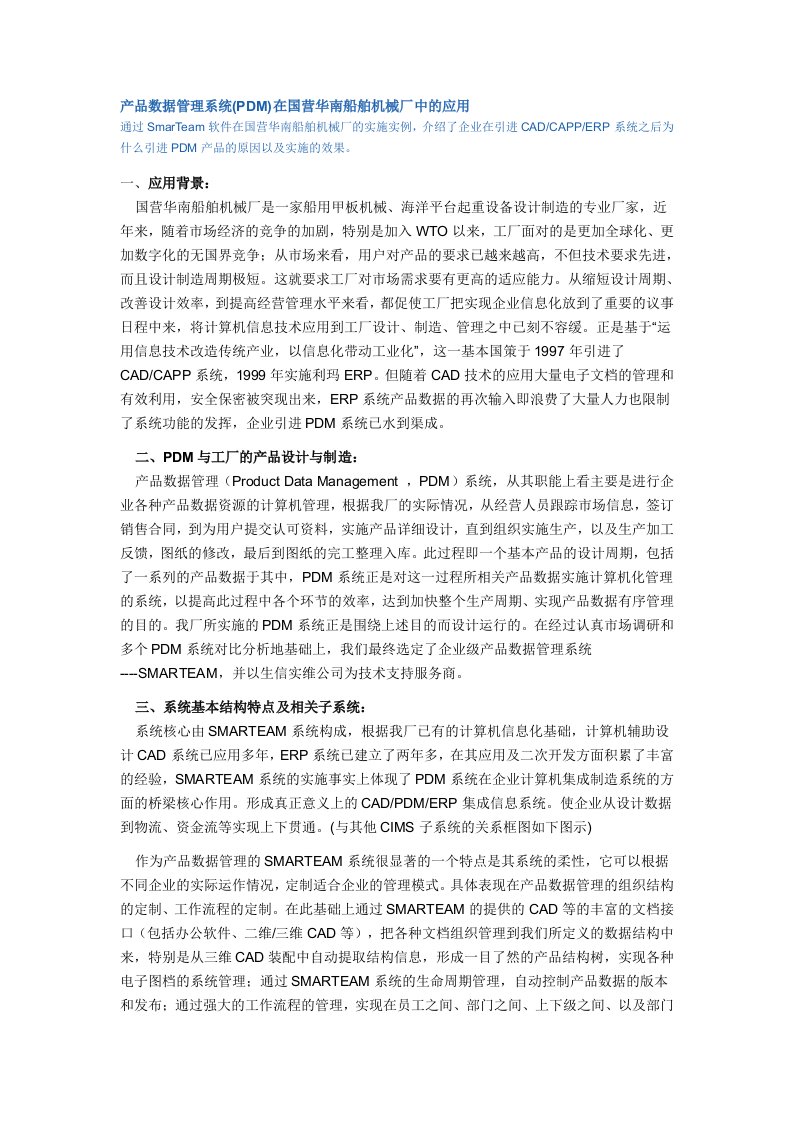 产品数据管理系统(PDM)在国营华南船舶机械厂中的应用