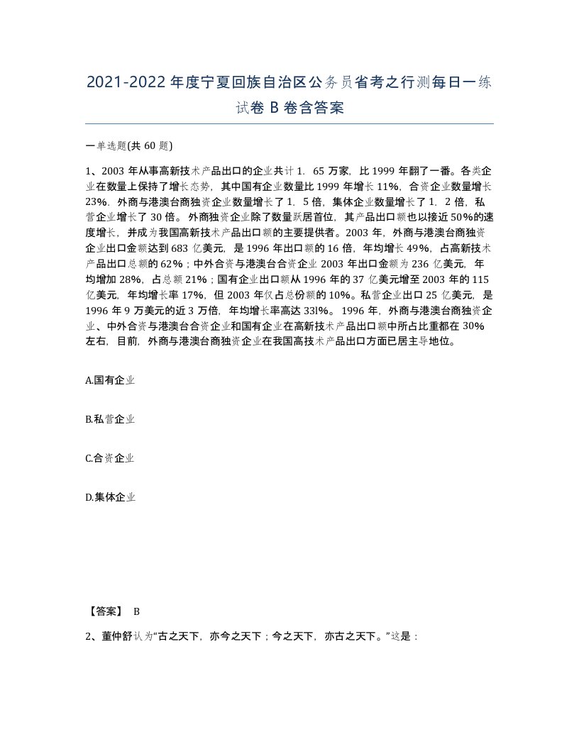 2021-2022年度宁夏回族自治区公务员省考之行测每日一练试卷B卷含答案