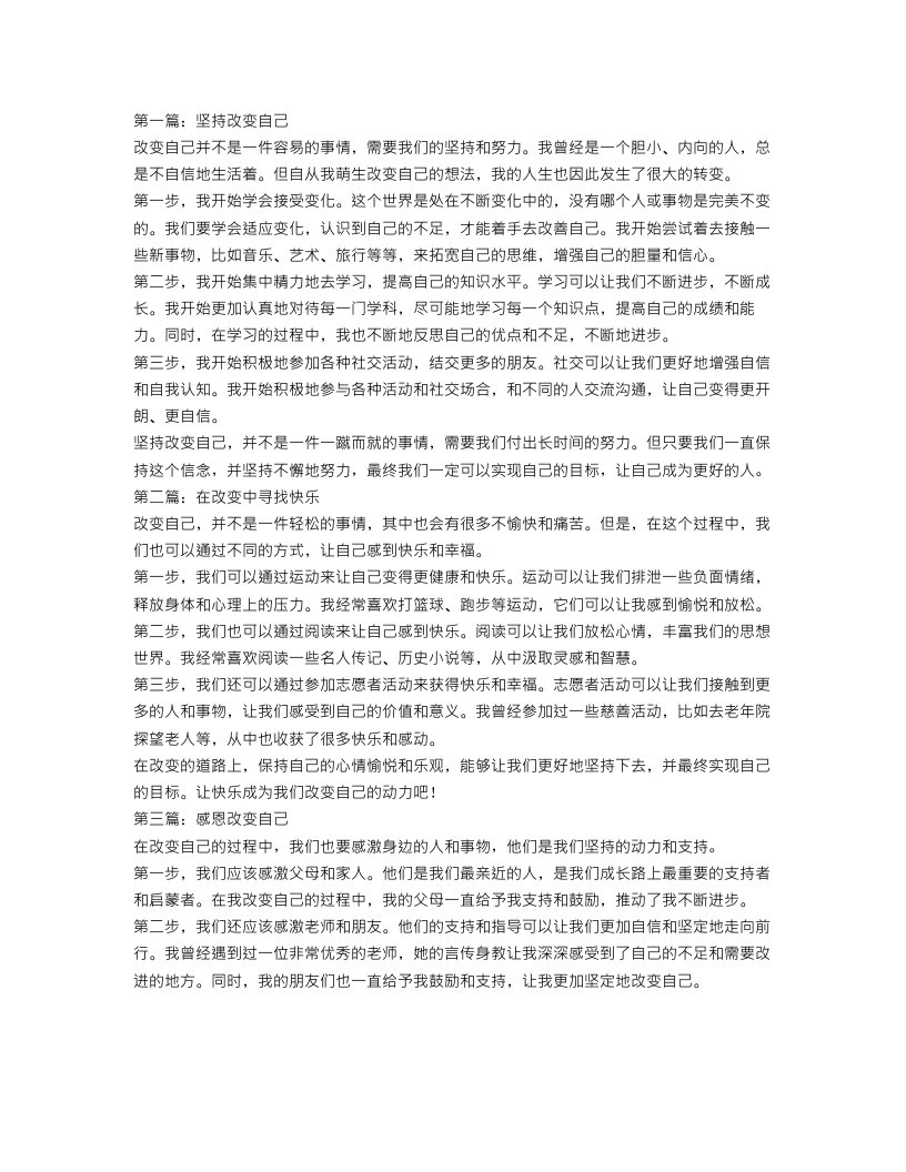 改变自己作文范文600字3篇