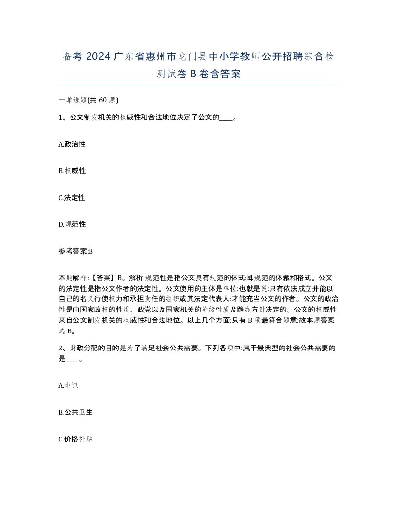 备考2024广东省惠州市龙门县中小学教师公开招聘综合检测试卷B卷含答案