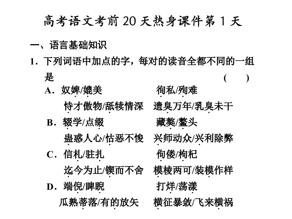 高考语文考前20天热身课件第1天