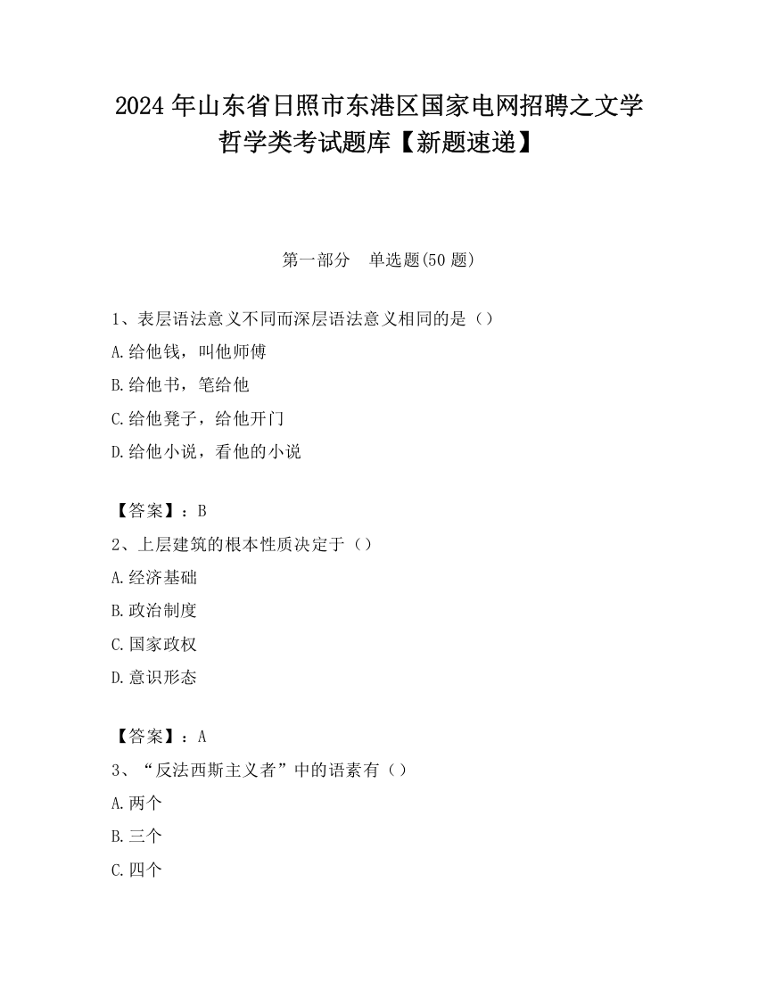 2024年山东省日照市东港区国家电网招聘之文学哲学类考试题库【新题速递】