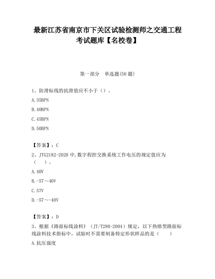 最新江苏省南京市下关区试验检测师之交通工程考试题库【名校卷】