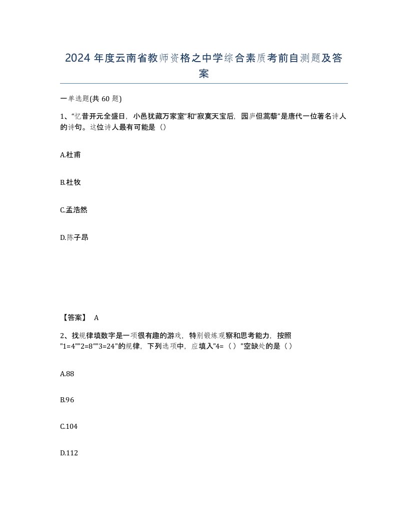 2024年度云南省教师资格之中学综合素质考前自测题及答案