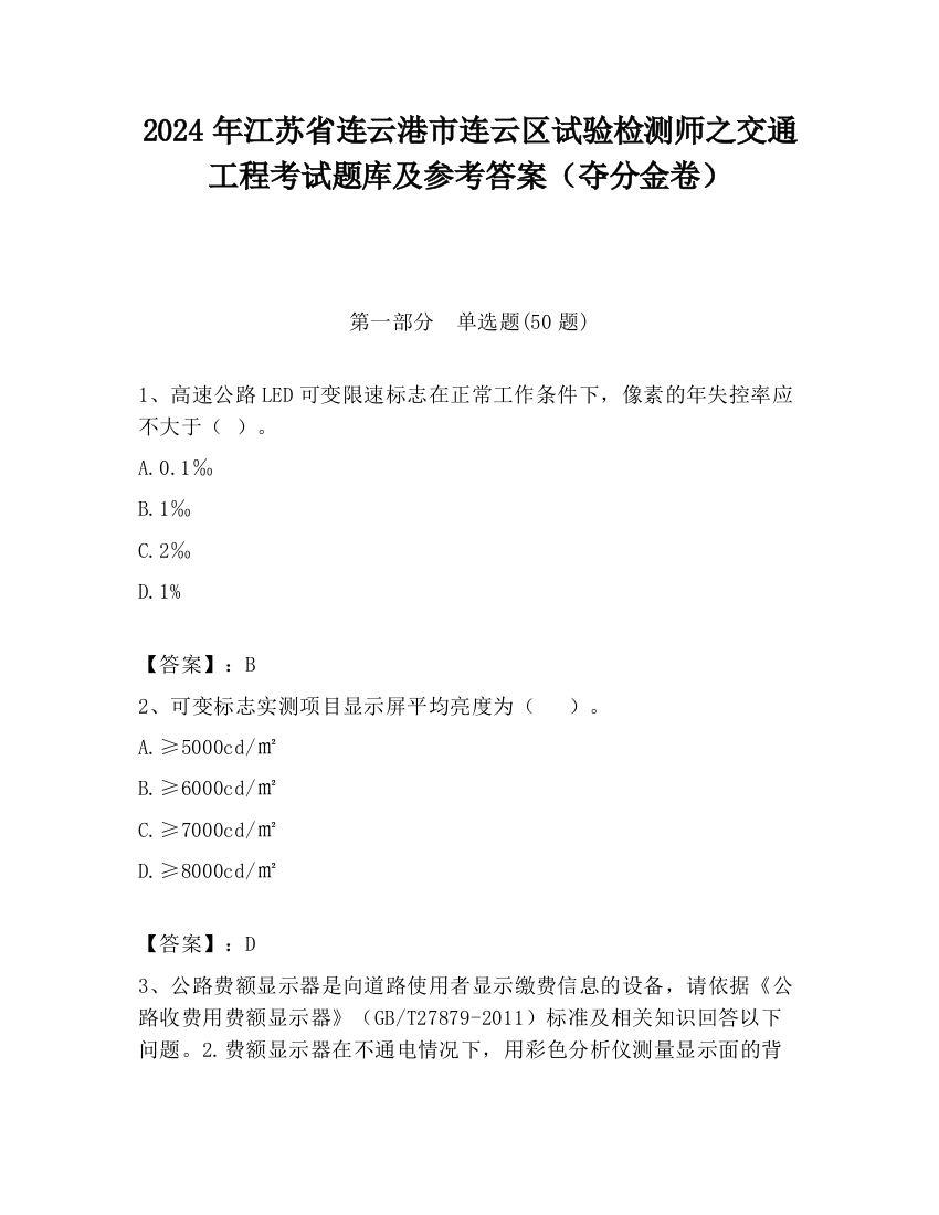 2024年江苏省连云港市连云区试验检测师之交通工程考试题库及参考答案（夺分金卷）