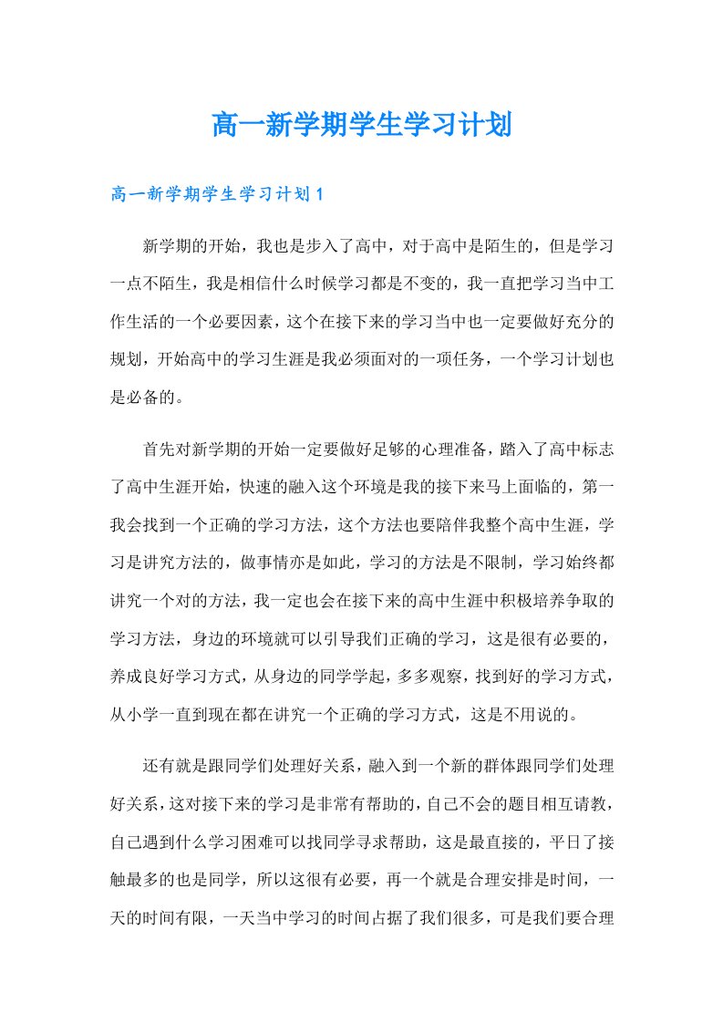 高一新学期学生学习计划