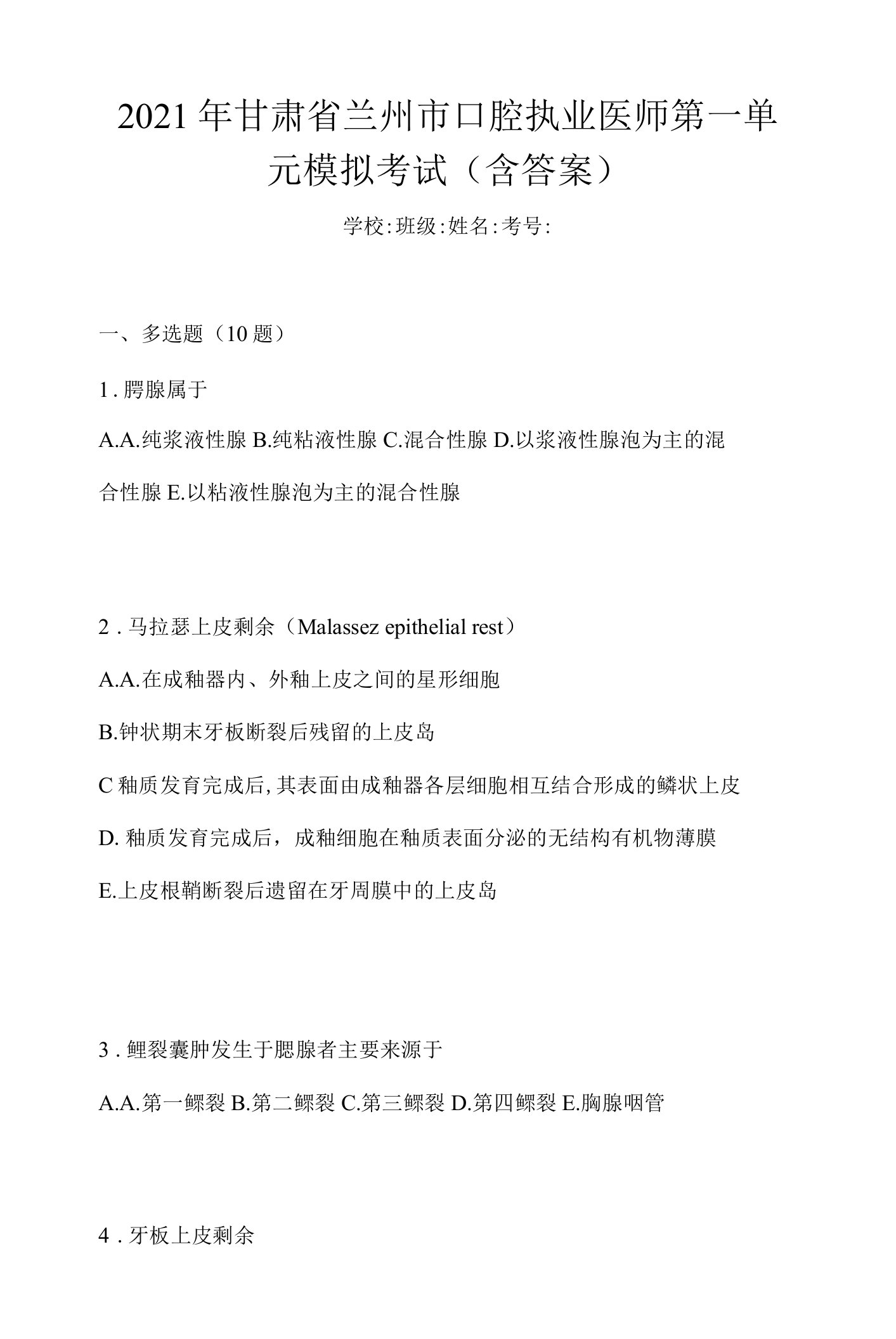 2021年甘肃省兰州市口腔执业医师第一单元模拟考试(含答案)