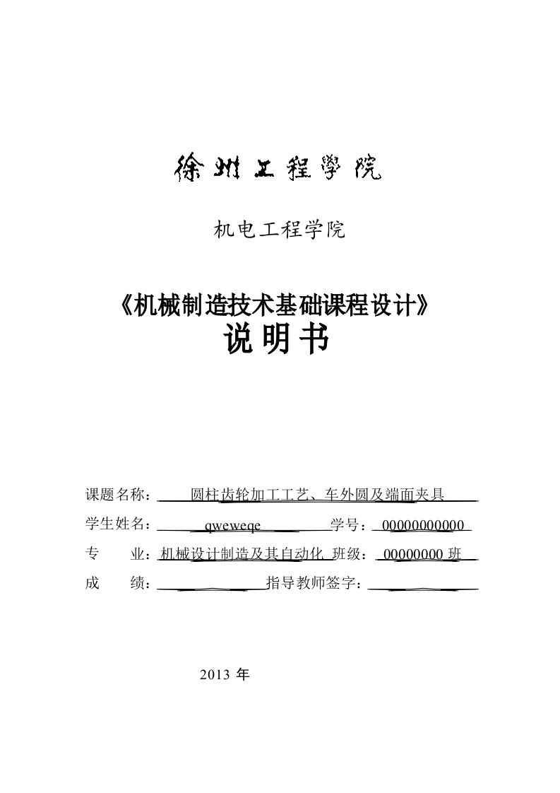 圆柱齿轮加工工艺、车外圆及端面夹具.