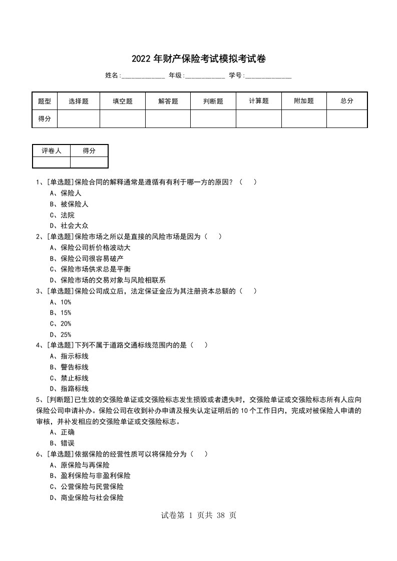 2022年财产保险考试模拟考试卷