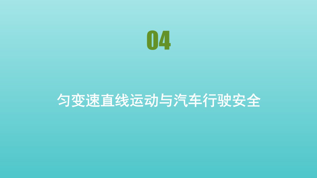 高中物理第2章探究匀变速直线运动规律第四节匀变速直线运动与汽车行驶安全课件粤教版必修1