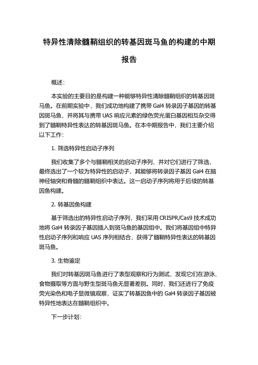 特异性清除髓鞘组织的转基因斑马鱼的构建的中期报告