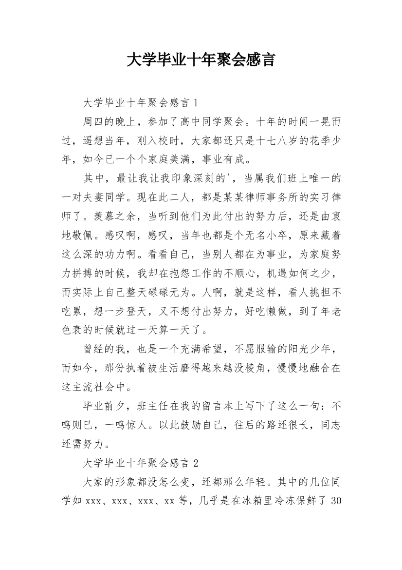 大学毕业十年聚会感言