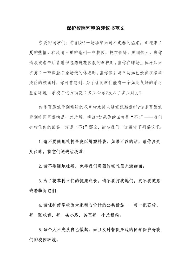 保护校园环境的建议书范文