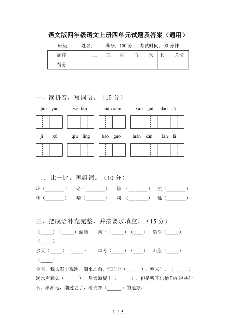 语文版四年级语文上册四单元试题及答案(通用)