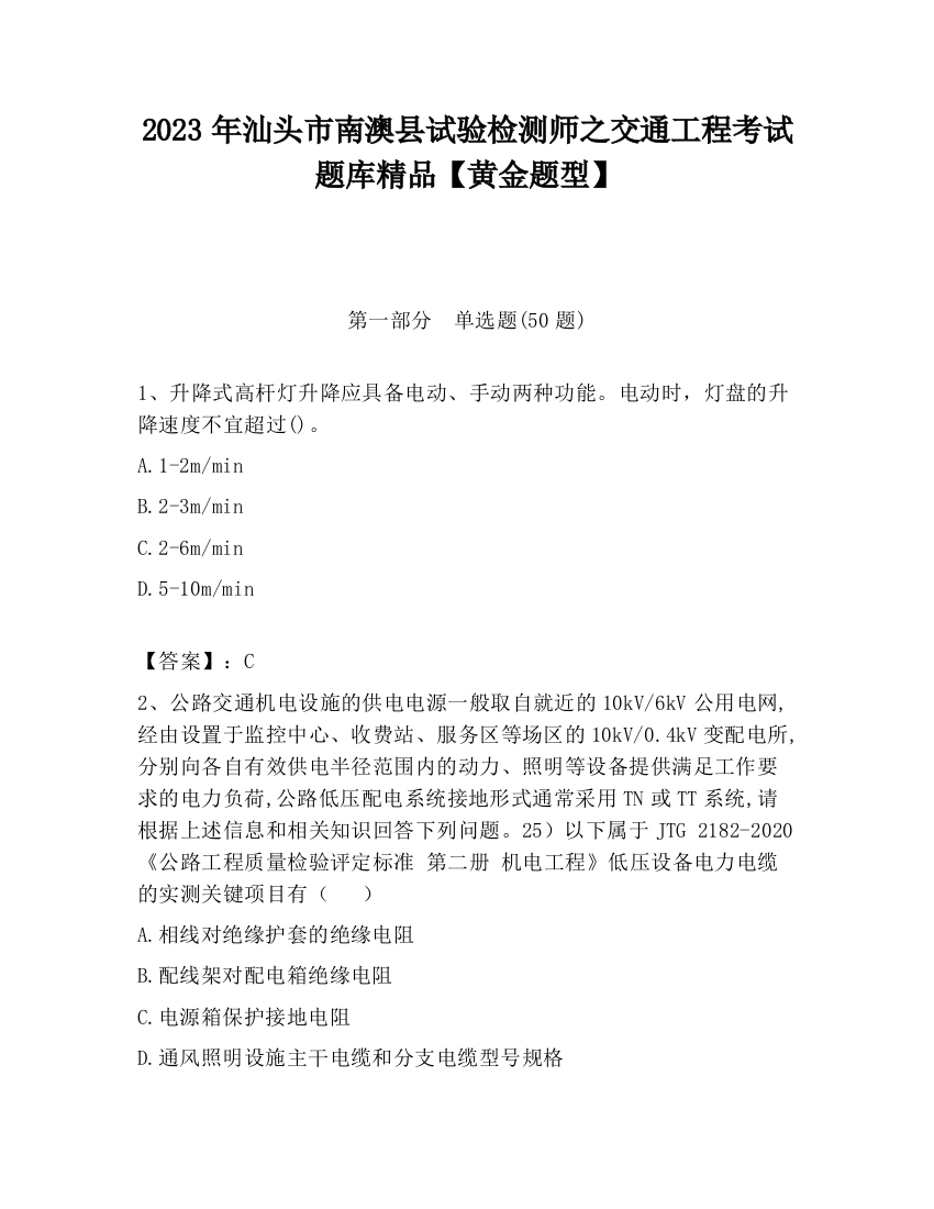 2023年汕头市南澳县试验检测师之交通工程考试题库精品【黄金题型】