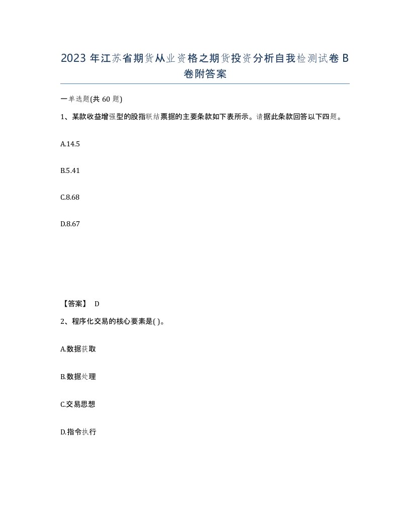 2023年江苏省期货从业资格之期货投资分析自我检测试卷B卷附答案