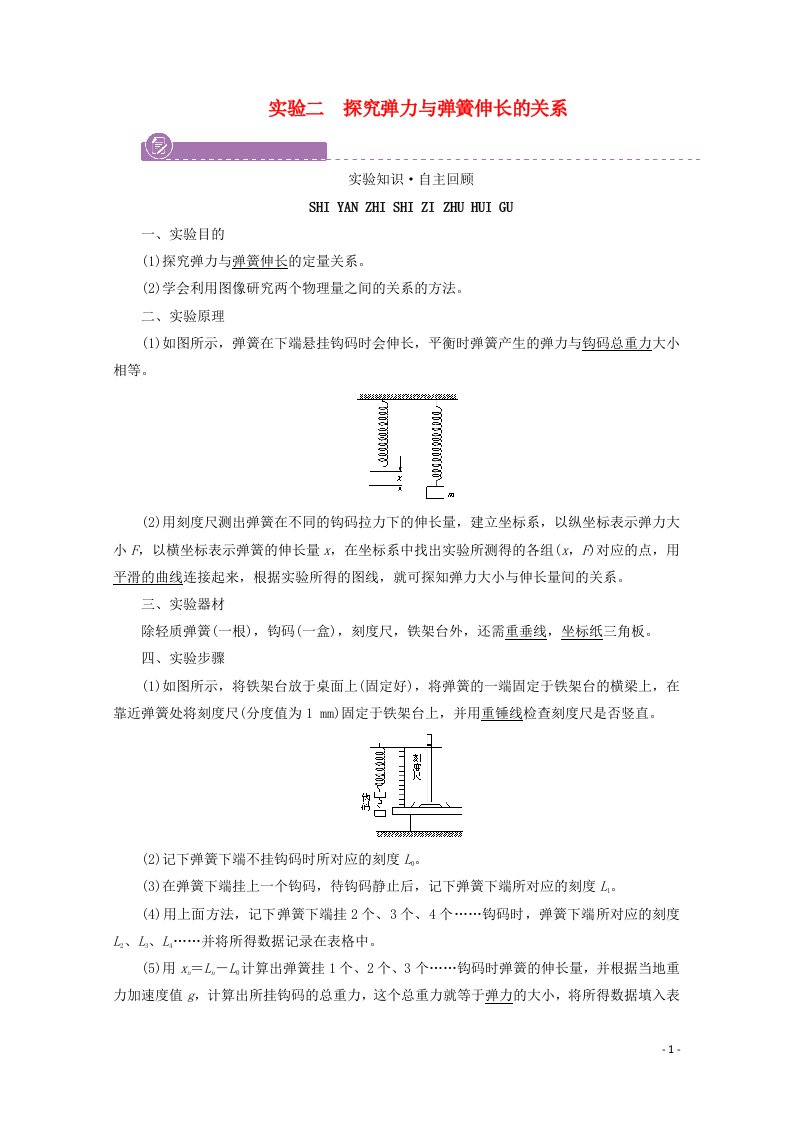 2022版高考物理一轮复习第二章相互作用实验二探究弹力与弹簧伸长的关系学案新人教版20210524266